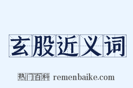 玄股近义词是什么意思的图片